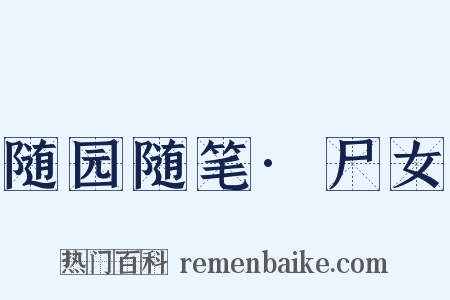 随园随笔·尸女是什么意思的图片